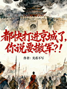 都快打进京城了,你说要撤军？！