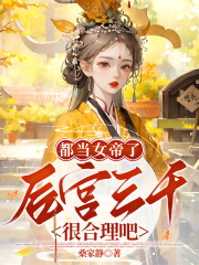 都当女帝了,后宫三千很合理吧？