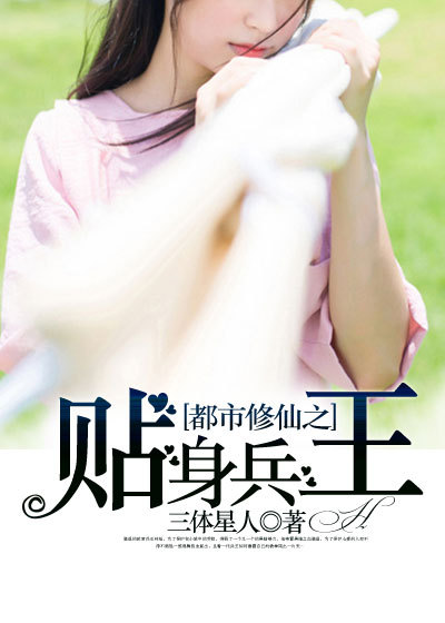 都市修仙之贴身兵王