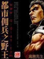 都市佣兵之野王