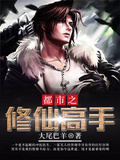 都市之修仙高手