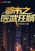 都市之仙武狂医