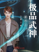 都市之极品武神
