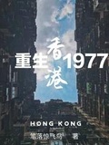 都市之重生香港王俊笔趣阁