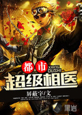 都市超级相师