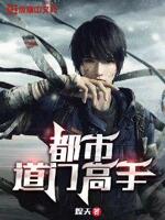 都市道门高手