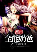 都市魔尊奶爸txt下载全集