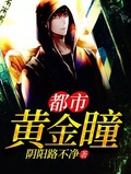 都市黄金瞳萧成