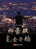 都市 开局氪金做神豪