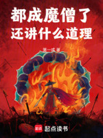 都成魔僧了,还讲什么道理