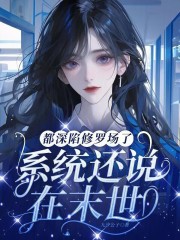 都深陷修罗场了,系统还说在末世