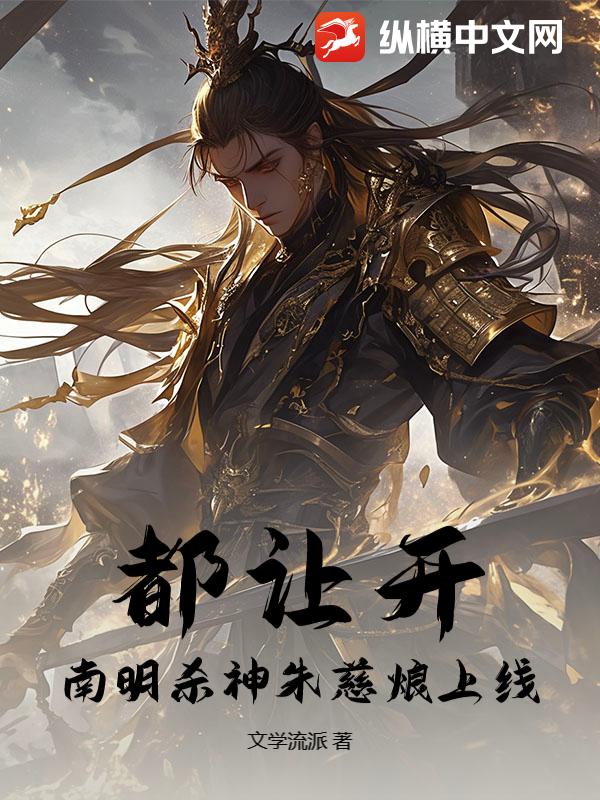 都让开,南明杀神朱慈烺上线