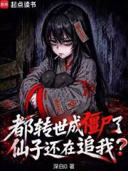 都转世成僵尸了,仙子还在追我？