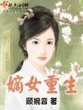 都重生了还嫁什么人顾婉音