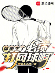 都重生了,必须打网球啊！