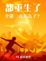 都重生了,全能一点怎么了？