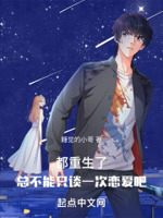 都重生了,总不能只谈一次恋爱吧