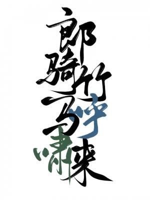 郎骑竹马呼啸来