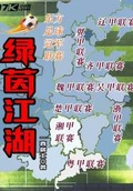 郑居和一梦江湖