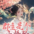 郡主的夫君是什么职位