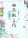 郡主与奴作者:月悸