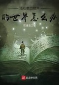 郭德纲单口相声白犬坟