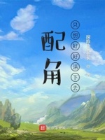 配角只想好好活下去