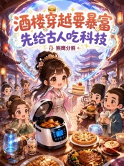 酒楼穿越要暴富,先给古人吃科技