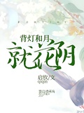 醉灯和月就花阴