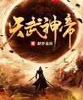 醉梦星辰天武神帝百度小说