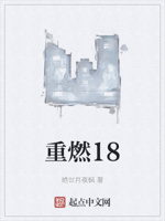 重燃18