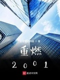 重燃2001为什么被下架