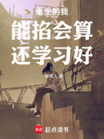 重生的我,能掐会算,还学习好