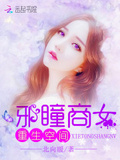 重生空间：邪瞳商女