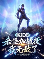 重生网游：杀怪加敏捷,我无敌了