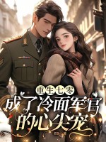 重生七零,成了冷面军官的心尖宠