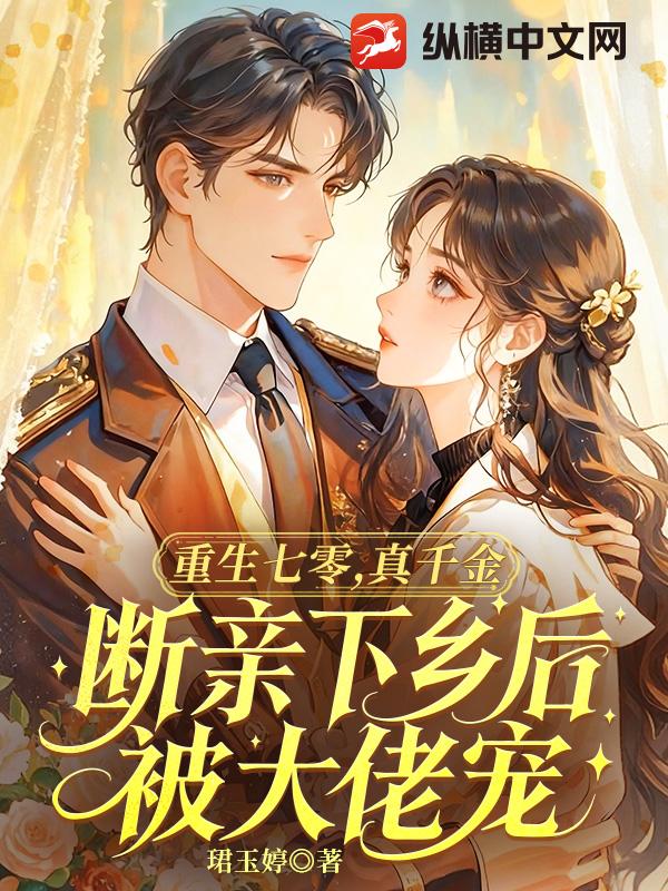 重生七零,真千金断亲下乡后被大佬宠