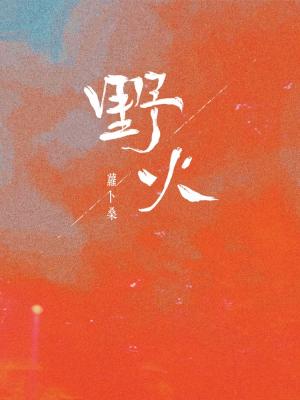 重生之真不挖煤矿