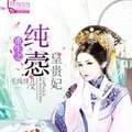 重生之纯悫皇贵妃