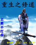 重生之修道
