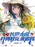 重生之不追校花我追校花妈妈