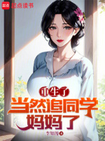 重生之不追校花,我追校花老妈