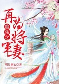 重生之再嫁将军妻 雪山楂