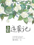 重生之备胎逆袭by香芋奶茶