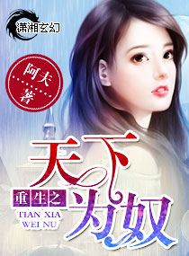 重生之天下为奴