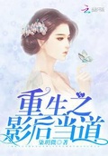 重生之女学霸影后微盘