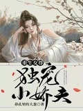 重生之娇夫难宠[女尊]