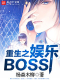 重生之娱乐BOSS