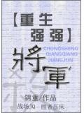 重生之将军by将军小说