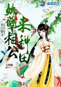 重生之将门弃女来种田